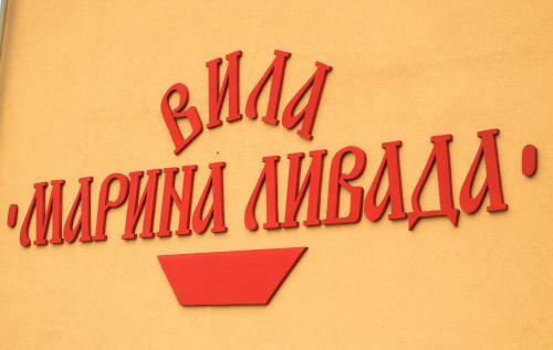 Hostal Guest House Marina Livada