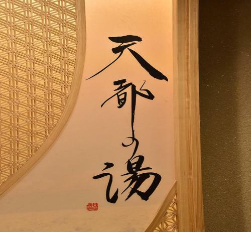 Hotel Dormy Inn Abashiri