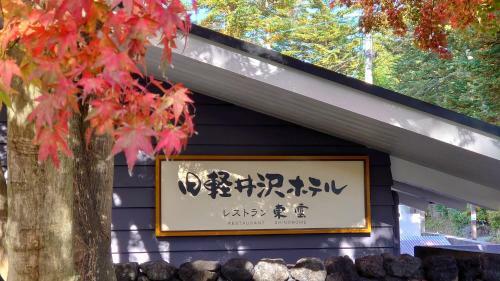Hotel Shinonome Salon
