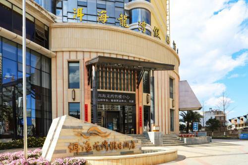 Dali Erhai Longwan Holiday Hotel