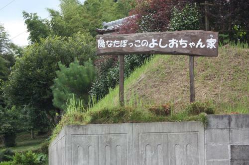 Agroturismo Farm Stay Yoshio Chanchi