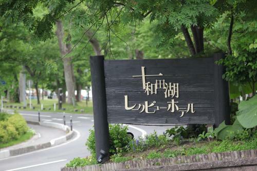 Towadako Lake View Hotel