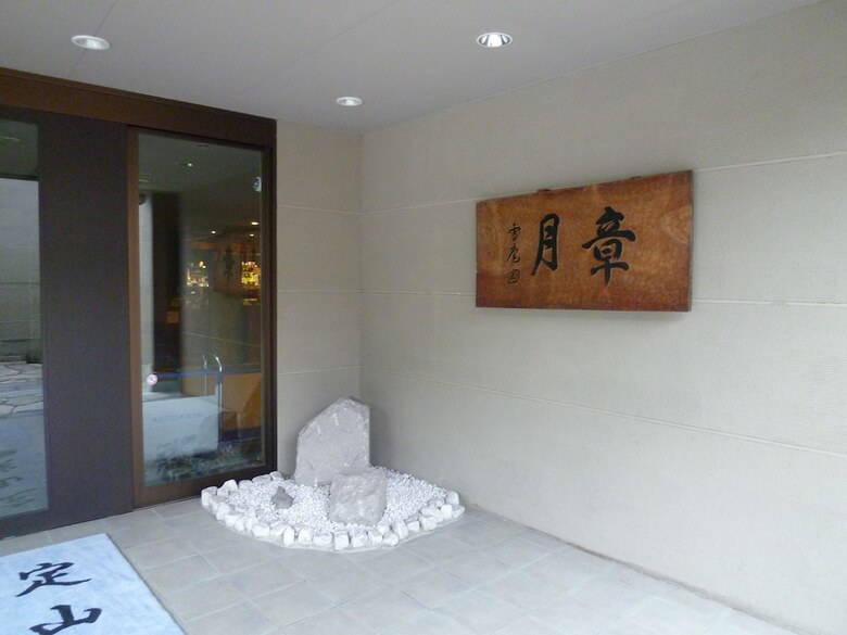 Shogetsu Grand Hotel