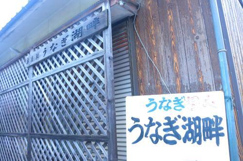 Minshuku Unagi Kohan