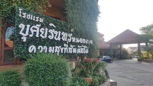 Busyarin Hotel