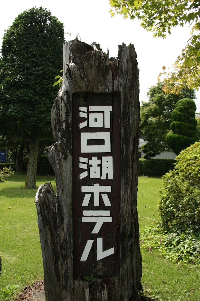 Kawaguchiko Hotel