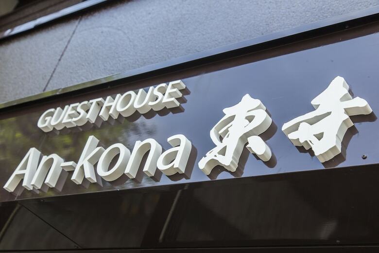 An-kona Toji