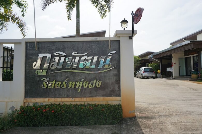 Hotel Phumipat Resort Thungsong