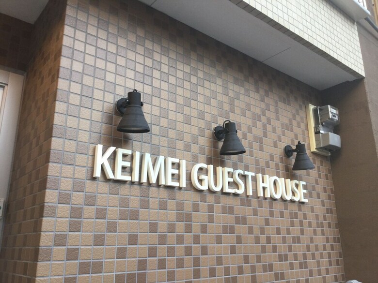 Hostal Keimei Guest House - Hostel