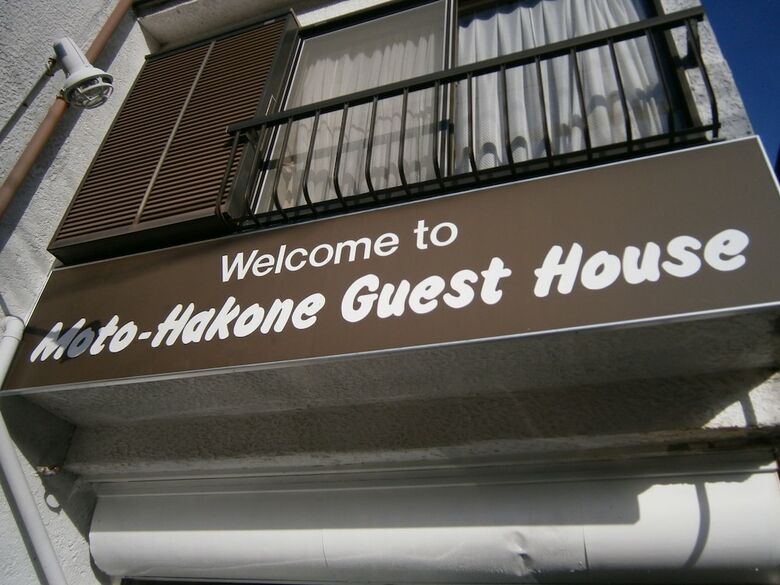 Hotel Moto-hakone Guest House