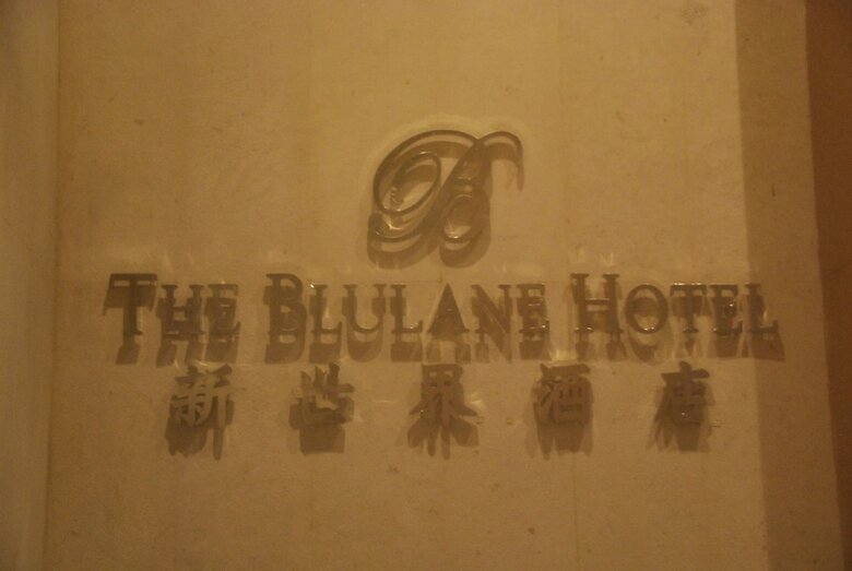 Swiss-belhotel Blulane Manila Philippines