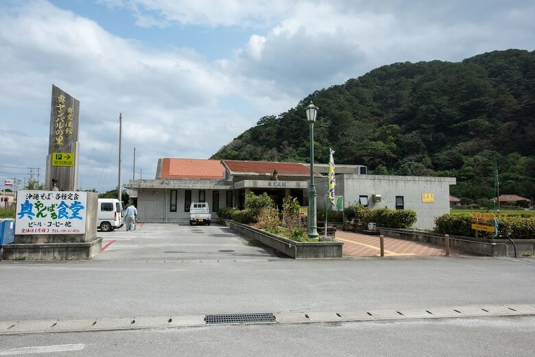Okuyanbaru No Sato