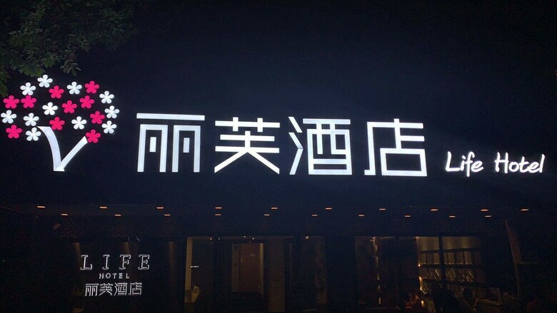 Lifu Hotel Qu Zhuang Branch