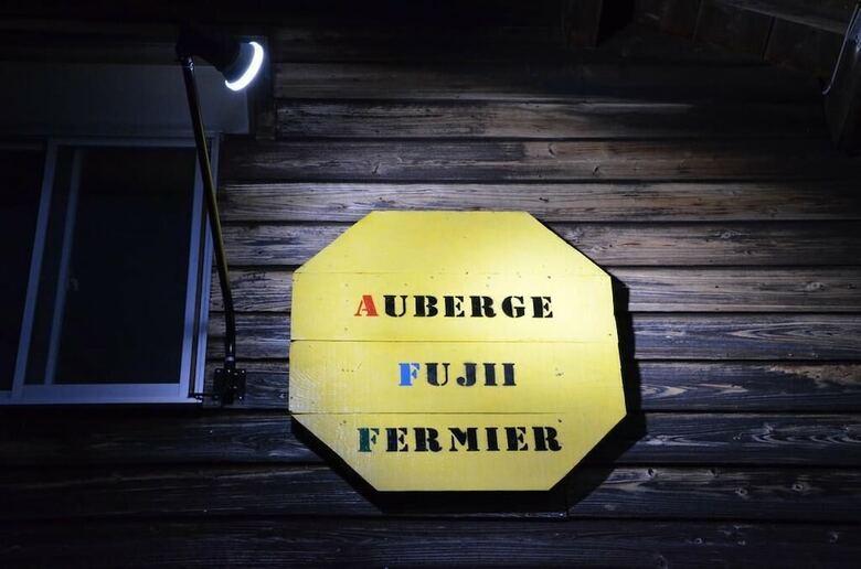 Hotel Auberge Fujii Fermier