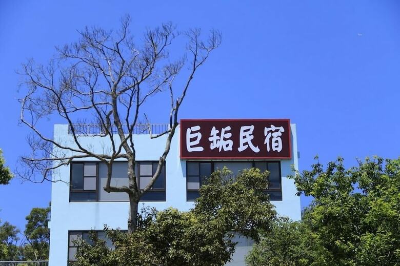 Bed & Breakfast Sanyi Ju Xiang Minsu