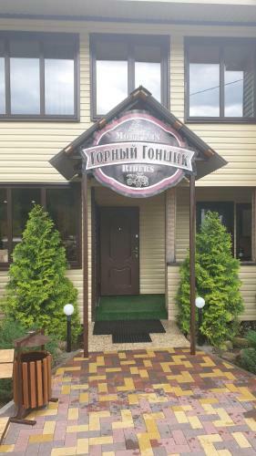 Posada Mountain Rider Inn Dakhovskaya