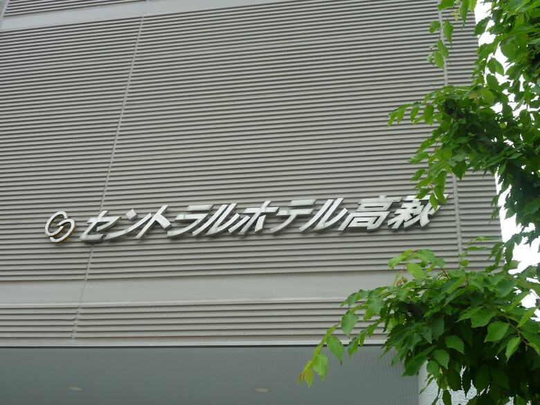 Central Hotel Takahagi