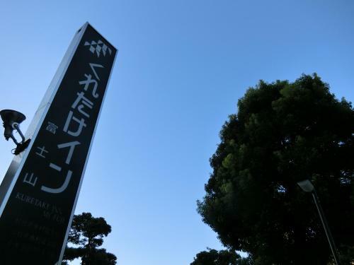 Hotel Kuretake-inn Fujisan