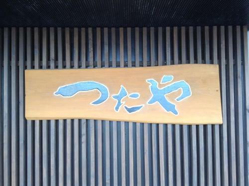 Tsutaya Ryokan
