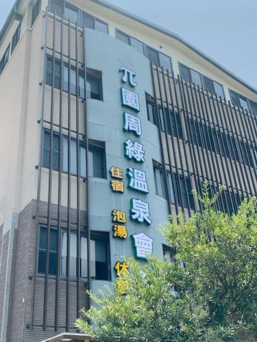 ? ??????? Pi Hotspring Resort