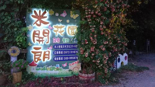 Chishang Michelan Home Stay