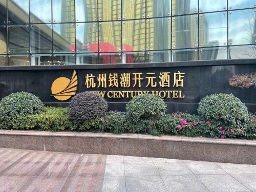 New Century Hotel Qianchao Hangzhou