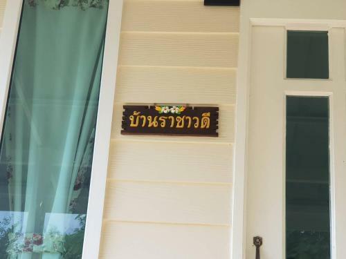 Baan Suan Yensabai @ayutthaya
