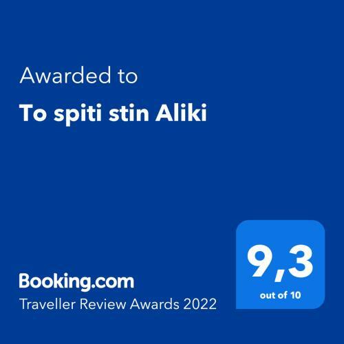 Apartamento To Spiti Stin Aliki