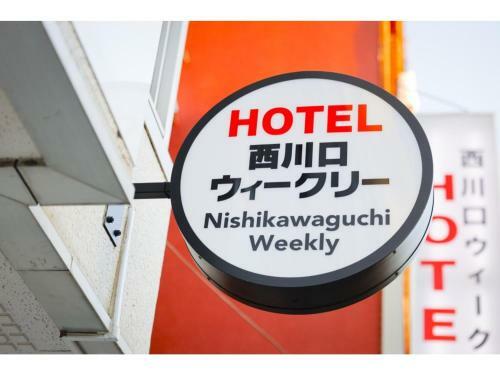 Hotel Nishikawaguchi Weekly - Vacation Stay 44782v