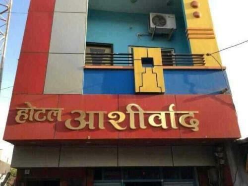 Spot On 88446 Ashirwad Hotel