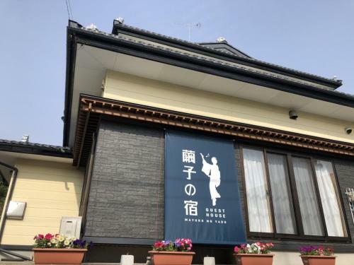 Hostal Guest House Mayuko No Yado - Vacation Stay 13243
