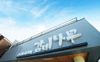 Bed & Breakfast Gambi Namu Pension