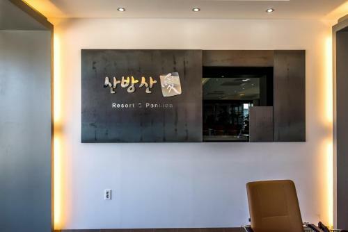 Hotel Sanbangsanae Resort