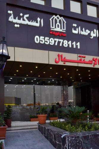 Sonaa Al Reyadah Hotel Apartments Al Nassim