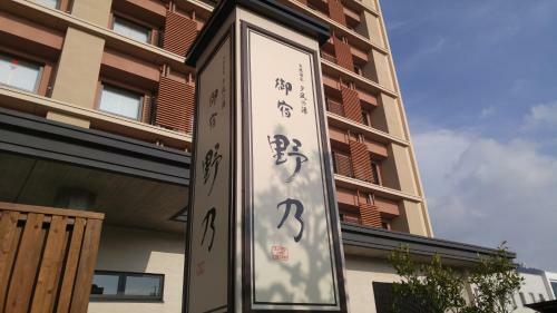 Hotel Onyado Nono