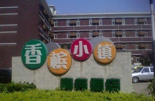 Hotel Champagne Town