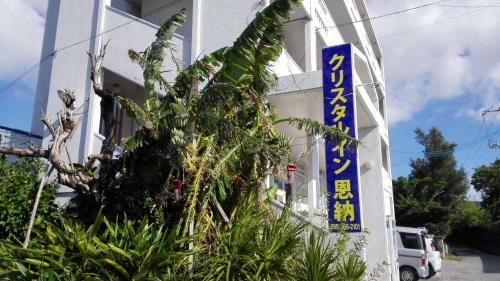 Hostal Pension Crystal Inn Onna