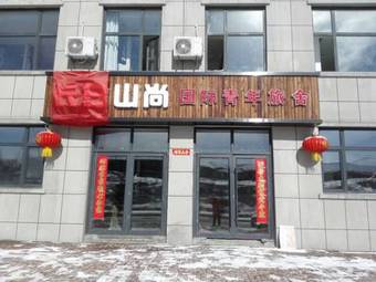 Changbai Mountain Shang International Youth Hostel