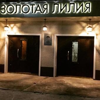 Hotel Zolotaia Lilia
