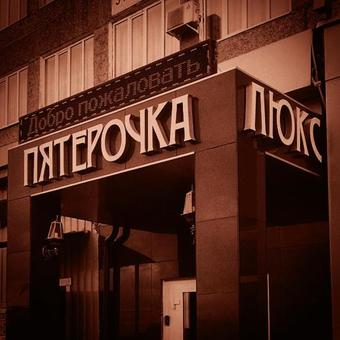 Hotel Pyaterochka Lux