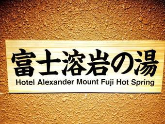 Hotel Alexander Royal Resort Yamanakako