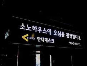 Sono Hotel