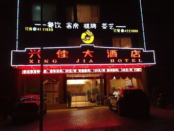 Xing Jia Hotel