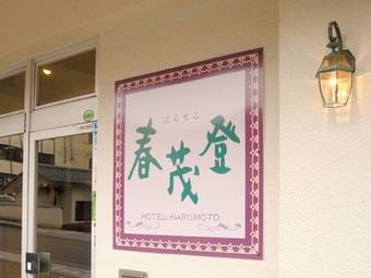 Hotel Harumoto