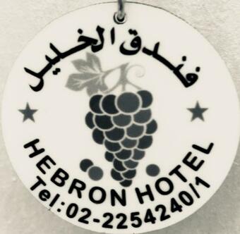 Hebron Hotel ???? ??????