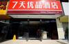 Hotel 7days Premium Chengdu Du Fu Thatched Cottage Branc